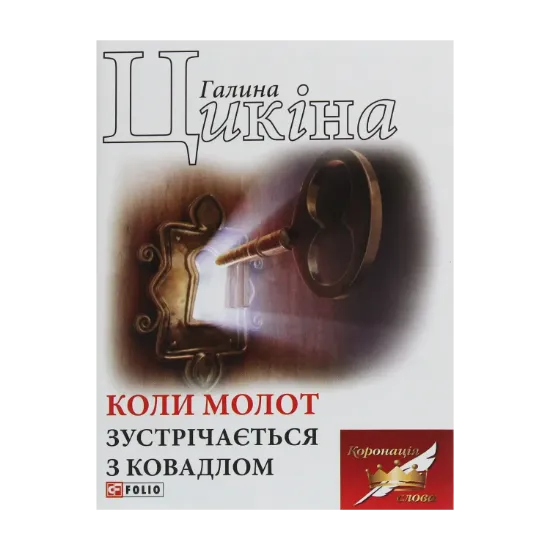 Зображення Коли молот зустрічається з ковадлом