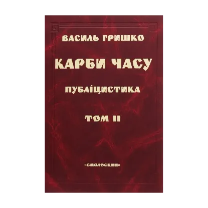 Зображення Карби часу. У двох томах. Том 2