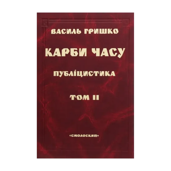 Зображення Карби часу. У двох томах. Том 2