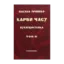 Зображення Карби часу. У двох томах. Том 2