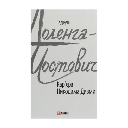 Зображення Кар'єра Никодима Дизми