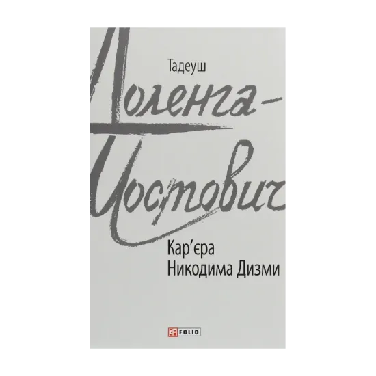 Зображення Кар'єра Никодима Дизми