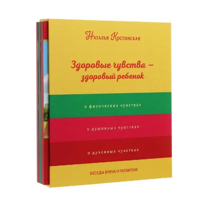Зображення Здоровые чувства - здоровый ребёнок. Комплект из 3-х книг