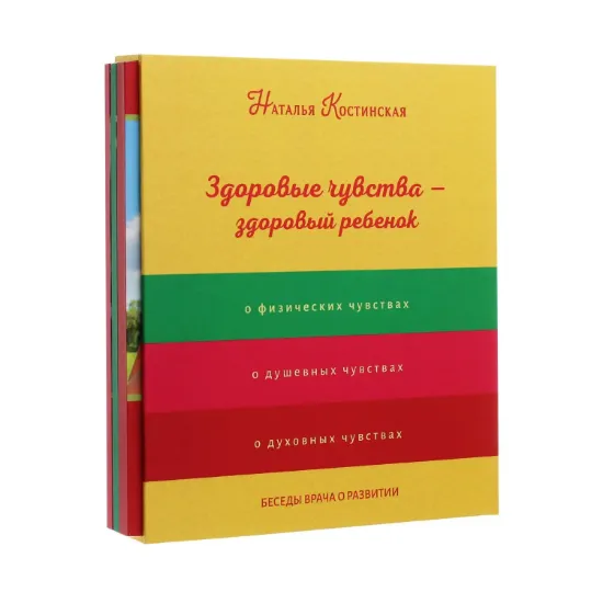 Зображення Здоровые чувства - здоровый ребёнок. Комплект из 3-х книг