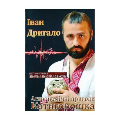 Зображення Астрономічні пригоди Котигорошка