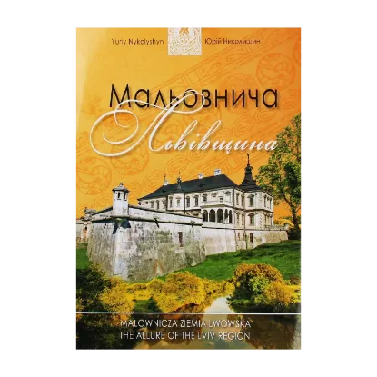 Зображення Мальовнича Львівщина