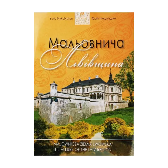 Зображення Мальовнича Львівщина