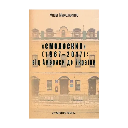 Зображення «Смолоскип» (1967-2017). Від Америки до України
