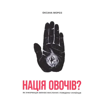 Зображення Нація овочів? Як інформація змінює мислення і поведінку українців