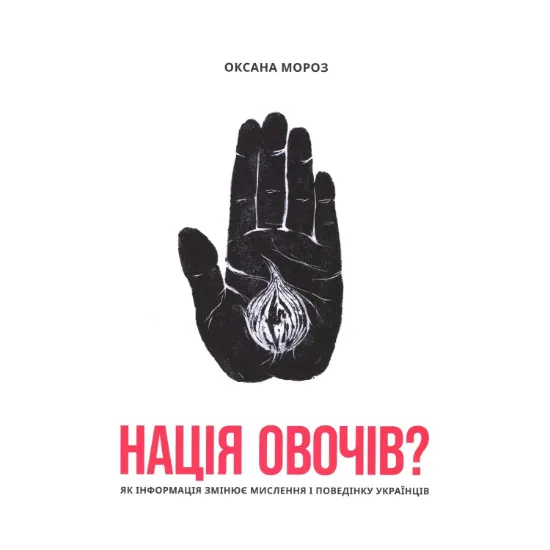 Зображення Нація овочів? Як інформація змінює мислення і поведінку українців