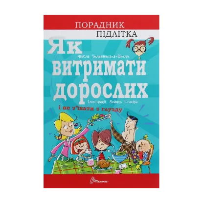 Зображення Як витримати дорослих і не з’їхати з глузду