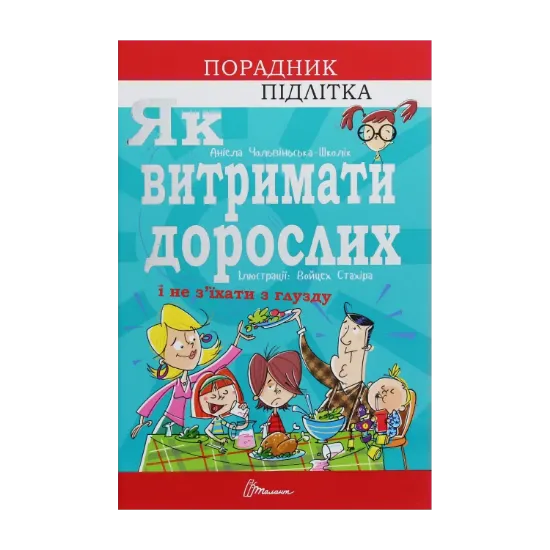 Зображення Як витримати дорослих і не з’їхати з глузду