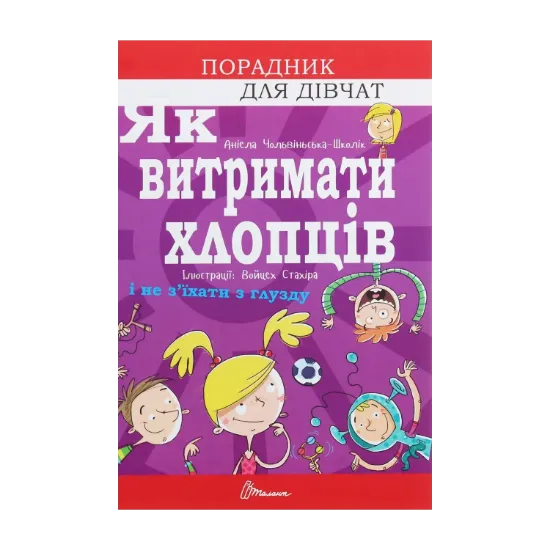 Зображення Як витримати хлопців і не з’їхати з глузду