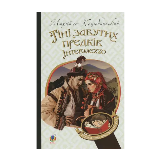 Зображення Тіні забутих предків. Intermezzo