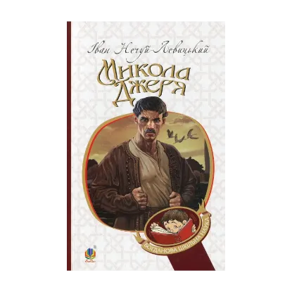 Зображення Микола Джеря