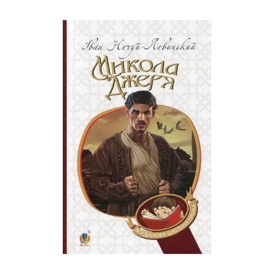 Зображення Микола Джеря