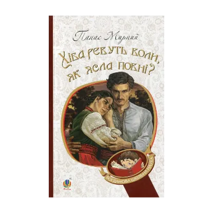 Зображення Хіба ревуть воли, як ясла повні?