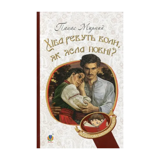 Зображення Хіба ревуть воли, як ясла повні?