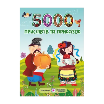 Зображення 5000 прислів’їв та приказок