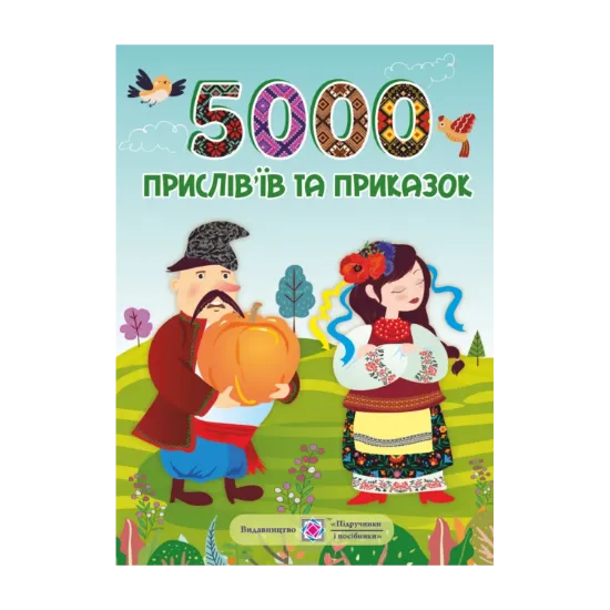 Зображення 5000 прислів’їв та приказок