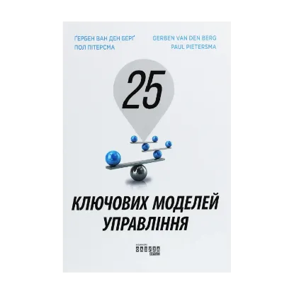 Зображення 25 ключових моделей управління