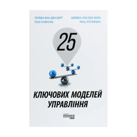 Зображення 25 ключових моделей управління