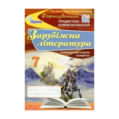 Зображення Зарубіжна література. Формування предметних компетентностей. 7 клас. Збірник