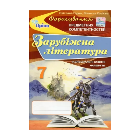 Зображення Зарубіжна література. Формування предметних компетентностей. 7 клас. Збірник