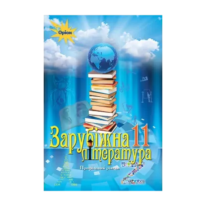 Зображення Зарубіжна література 11 кл. Підручник (профільний рівень)