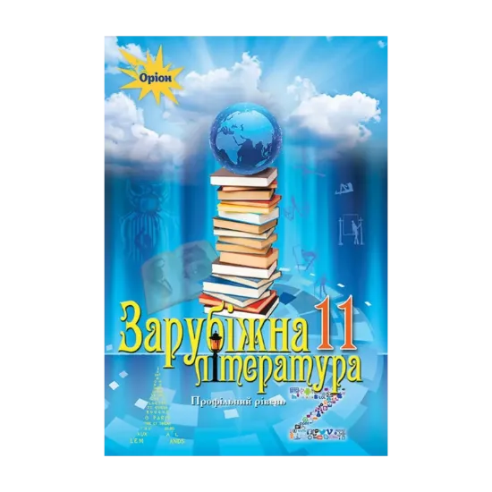 Зображення Зарубіжна література 11 кл. Підручник (профільний рівень)