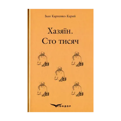 Зображення Хазяїн. Сто тисяч