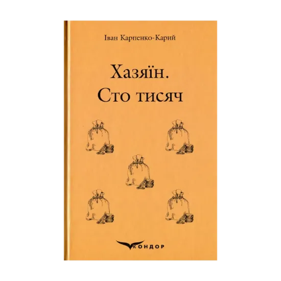 Зображення Хазяїн. Сто тисяч