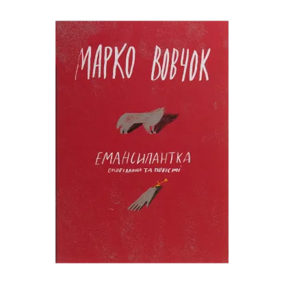 Зображення Емансипантка