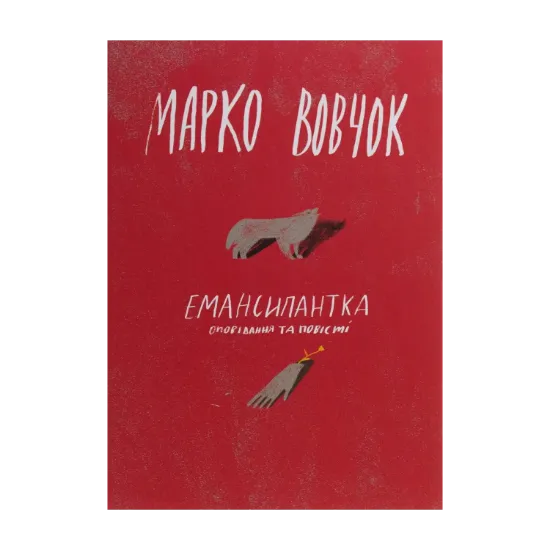 Зображення Емансипантка