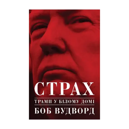 Зображення Страх. Трамп у Білому домі