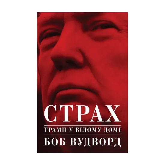 Зображення Страх. Трамп у Білому домі