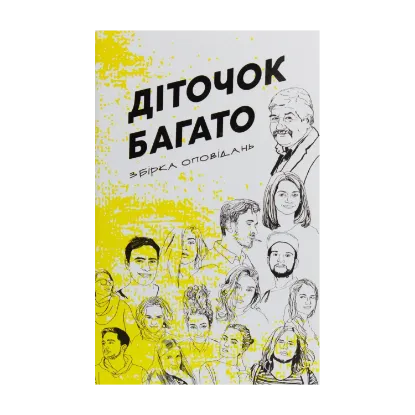 Зображення Діточок багато. Збірка оповідань курсу літературної творчості Сергія Іванюка
