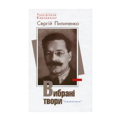 Зображення Сергій Пилипенко. Вибрані твори