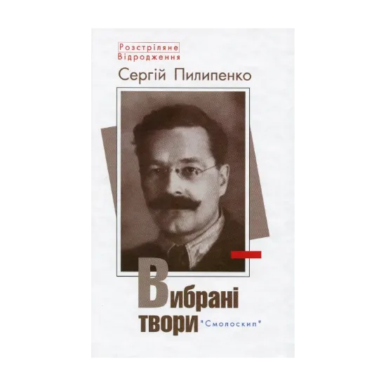 Зображення Сергій Пилипенко. Вибрані твори