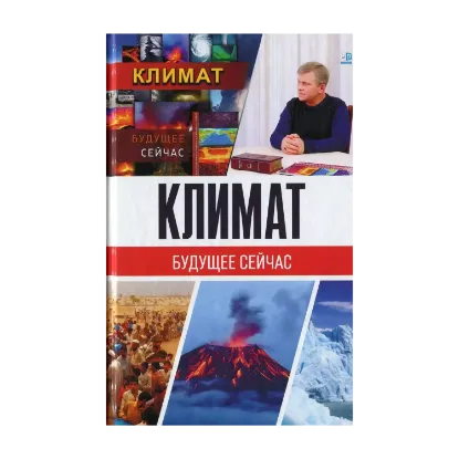 Зображення Климат. Будущее сейчас