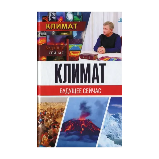Зображення Климат. Будущее сейчас