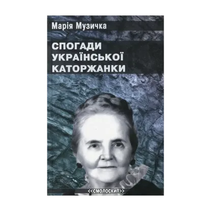 Зображення Спогади української каторжанки