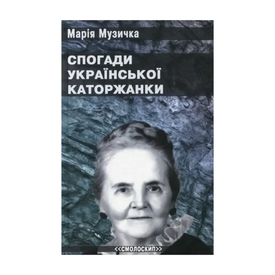 Зображення Спогади української каторжанки