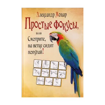 Зображення Простые фокусы, или Смотрите, на ветке сидит попугай!