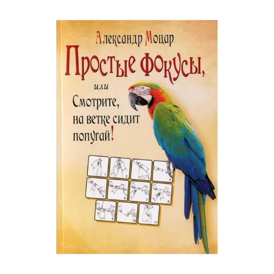 Зображення Простые фокусы, или Смотрите, на ветке сидит попугай!