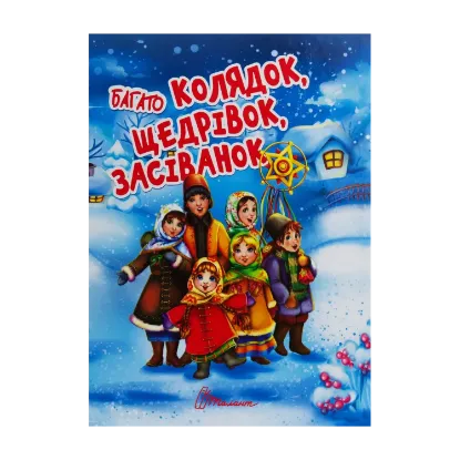 Зображення Багато колядок, щедрівок, засіванок