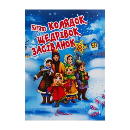 Зображення Багато колядок, щедрівок, засіванок