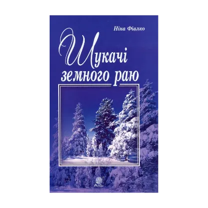 Зображення Шукачі земного раю