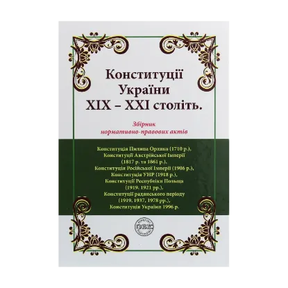 Зображення Конституції України ХІХ-ХХІ століть. Збірник нормативно-правових актів