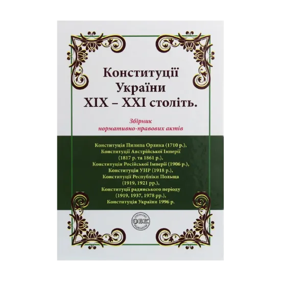 Зображення Конституції України ХІХ-ХХІ століть. Збірник нормативно-правових актів